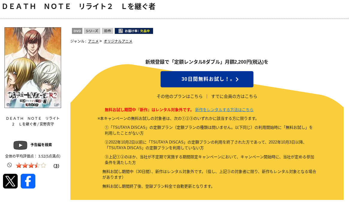 TSUTAYA DISCASのデスノートR2