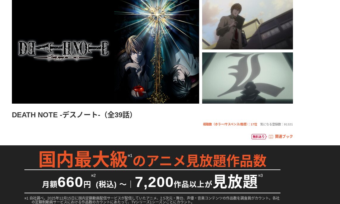 dアニメストアのデスノートR配信画像