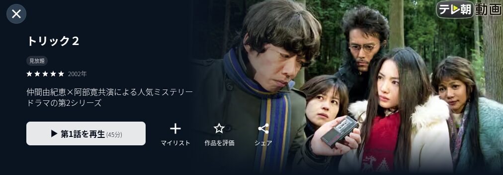 U-NEXTのトリック2配信画像