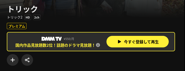 DMM TVのトリック2配信画像