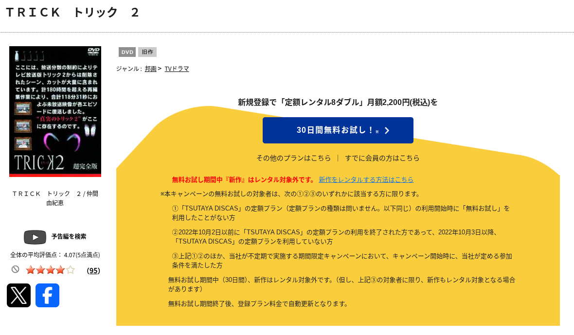 TSUTAYA DISCASのトリック2