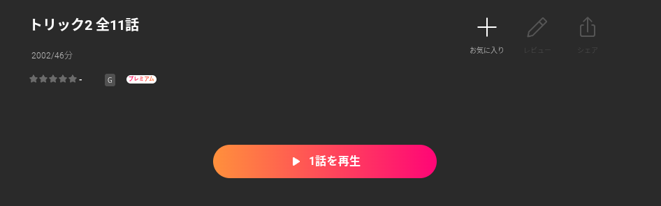 Leminoのトリック2配信画像