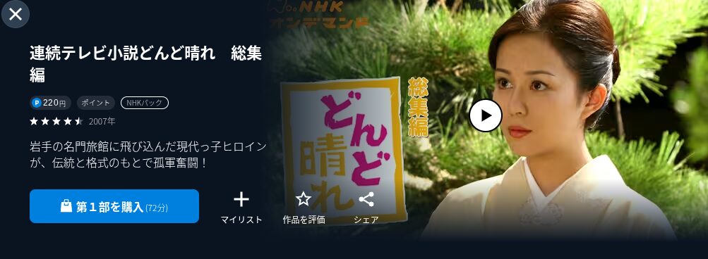NHKオンデマンドのどんど晴れ配信画像