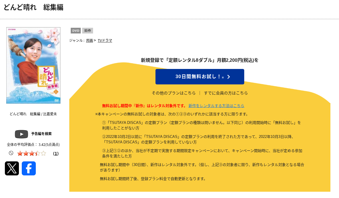 TSUTAYA DISCASのどんど晴れ