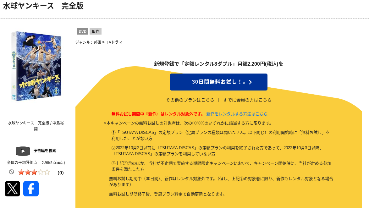 TSUTAYA DISCASの水球ヤンキース