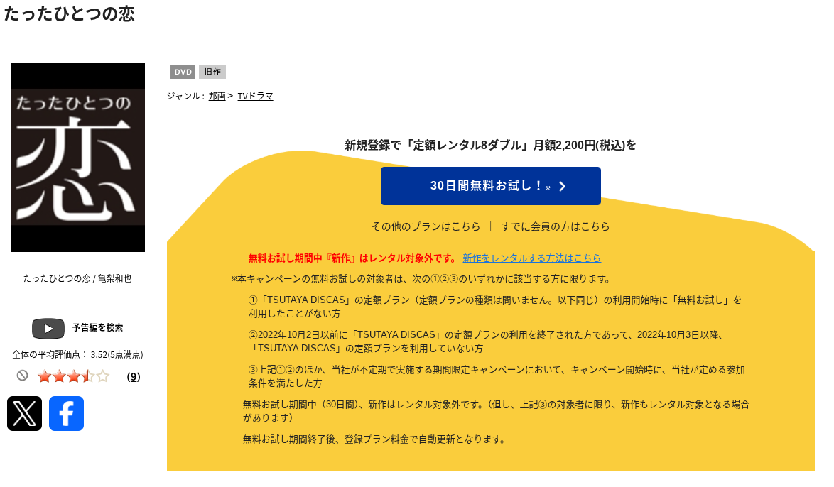TSUTAYA DISCASのたったひとつの恋