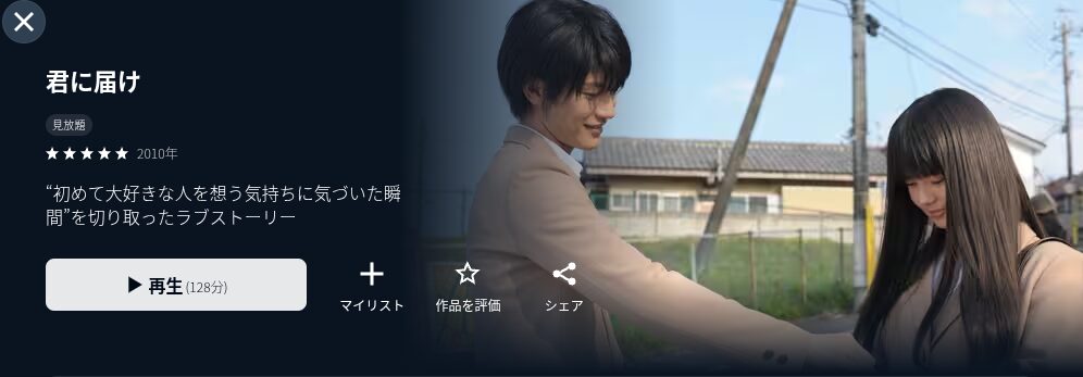 U-NEXTの君に届け配信画像