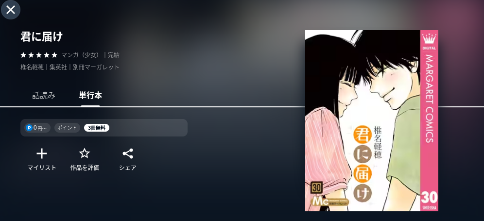U-NEXTの君に届け漫画画像