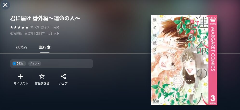 U-NEXTの君に届け漫画画像