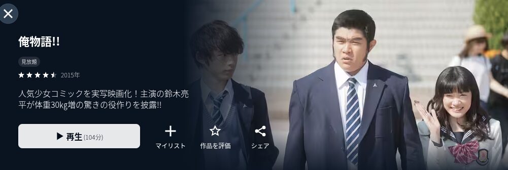 U-NEXTの俺物語配信画像