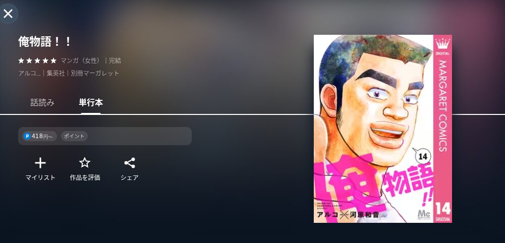 U-NEXTの俺物語漫画画像