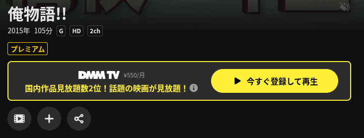 DMM TVの俺物語配信画像