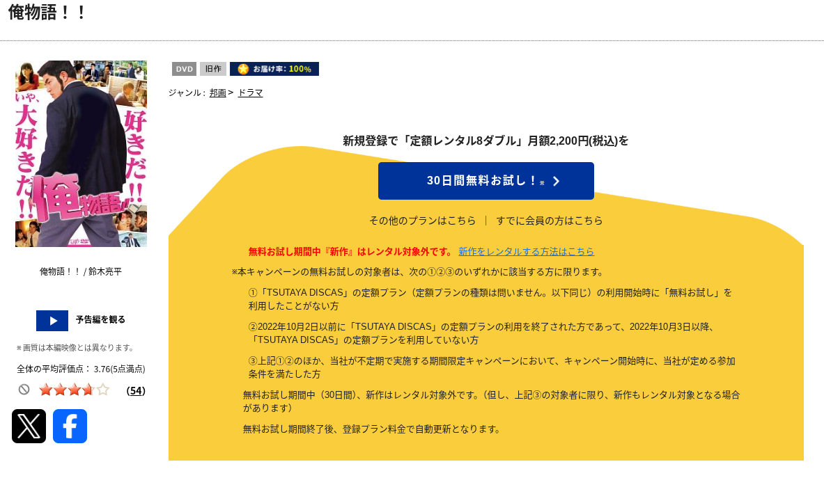 TSUTAYA DISCASの俺物語