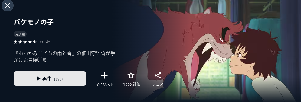 U-NEXTのバケモノの子配信画像