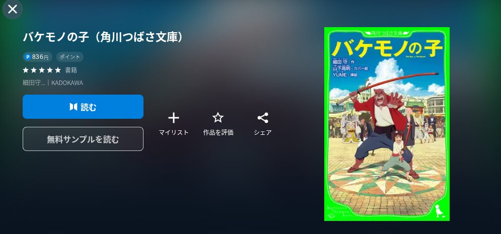 U-NEXTのバケモノの子小説画像