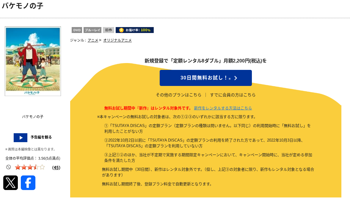 TSUTAYA DISCASのバケモノの⼦