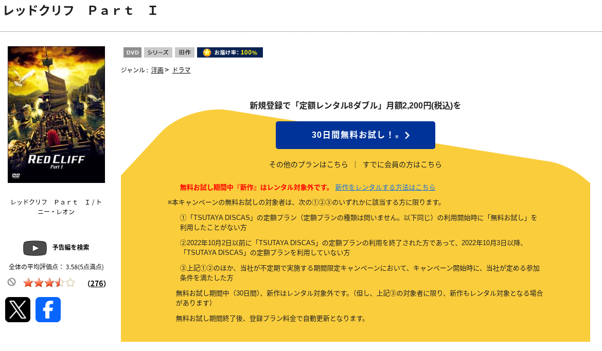 TSUTAYA DISCASのレッドクリフ Part I