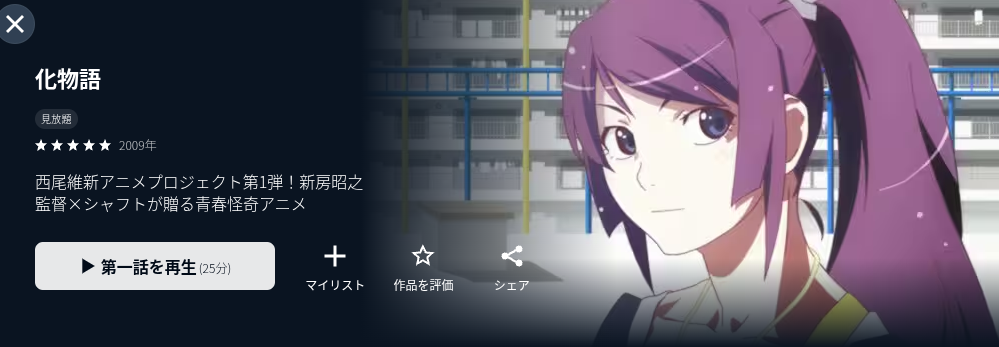 U-NEXTの化物語配信画像