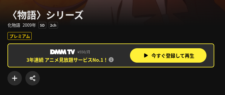 DMM TVの化物語配信画像