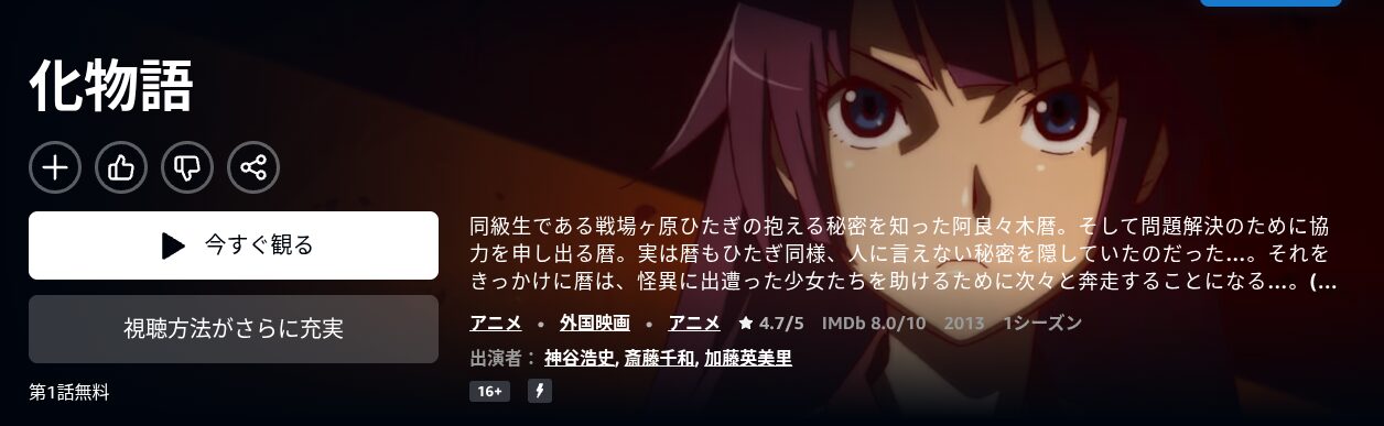Amazonプライムの化物語配信画像
