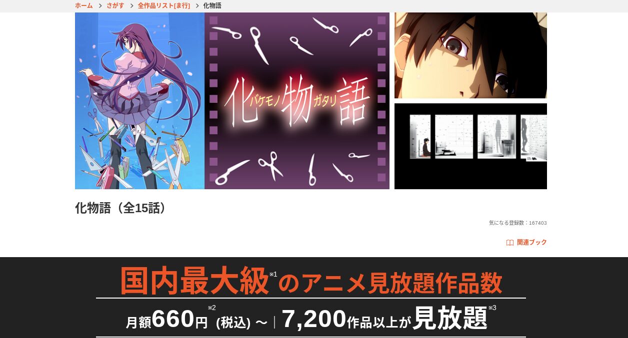 dアニメストアの化物語配信画像