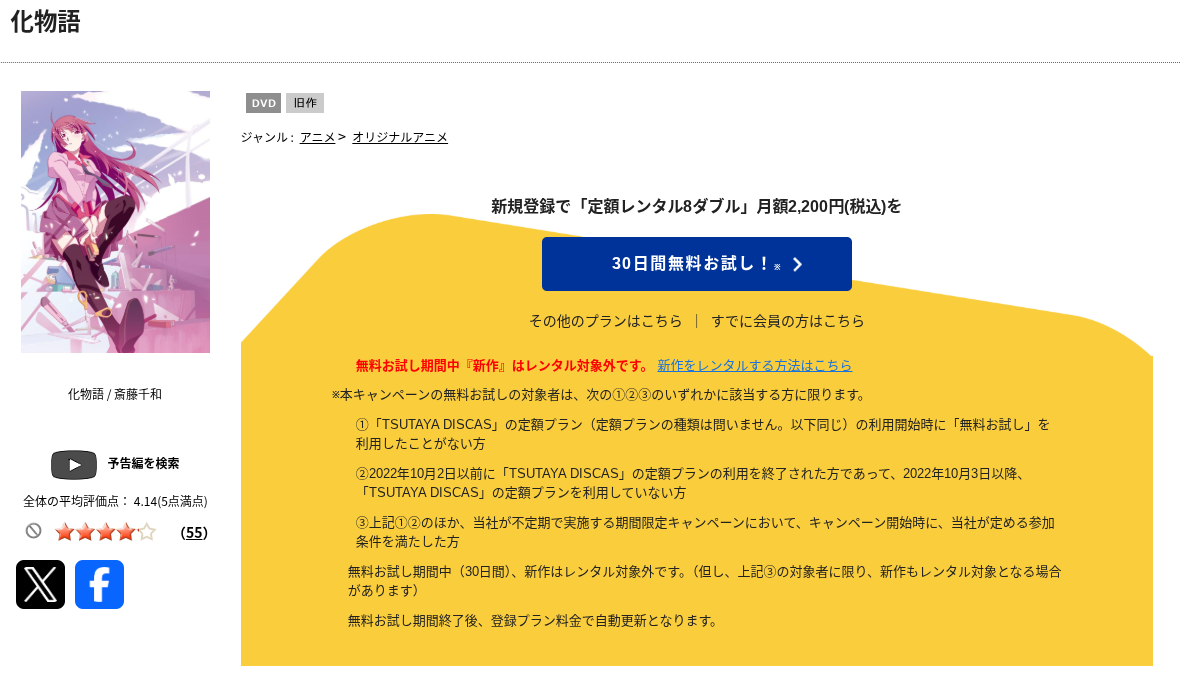 TSUTAYA DISCASの化物語