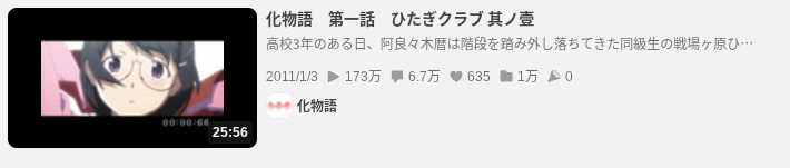 化物語Abema