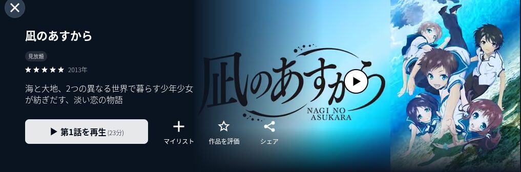 U-NEXTの凪のあすから配信画像