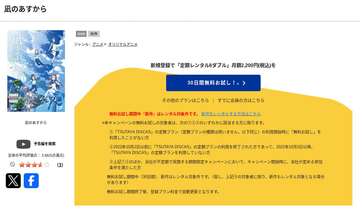 TSUTAYA DISCASの凪のあすから