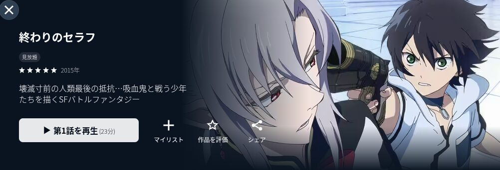 U-NEXTの終わりのセラフ配信画像