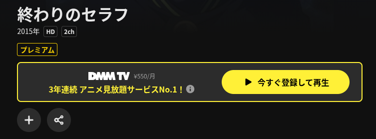 DMM TVの終わりのセラフ配信画像