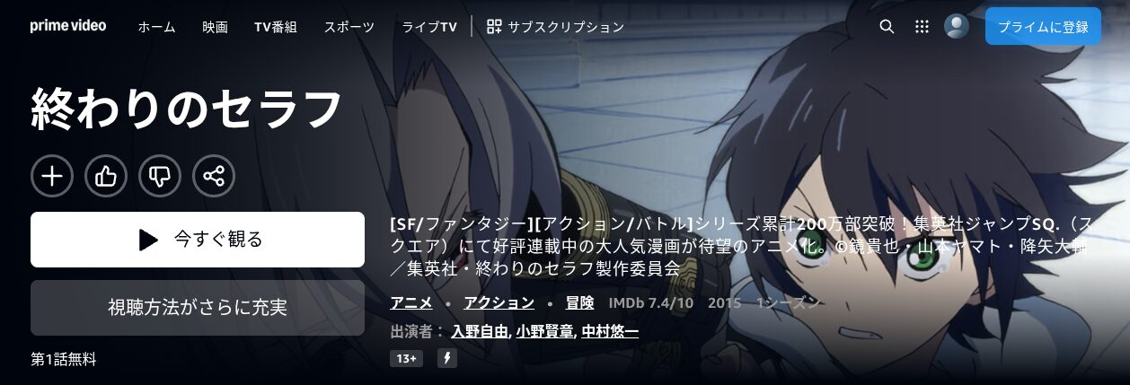 Amazonプライムの終わりのセラフ配信画像