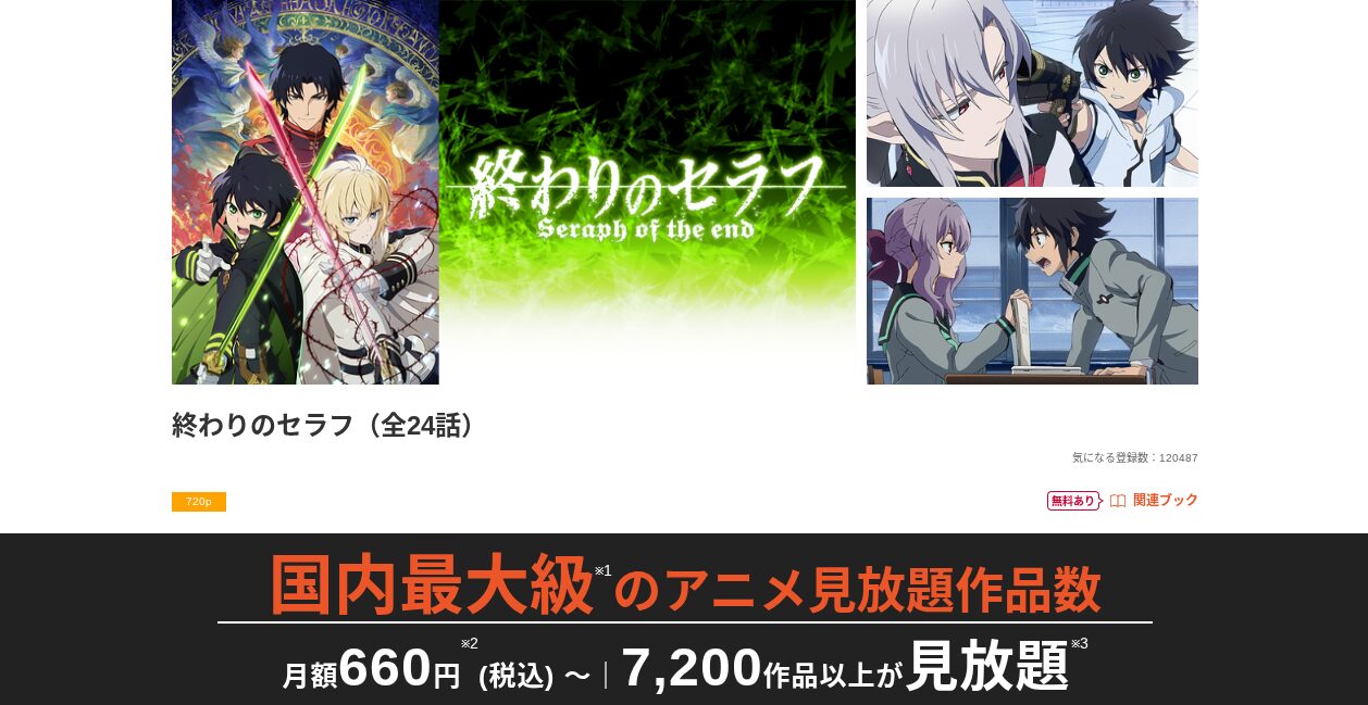 dアニメストアの終わりのセラフ配信画像