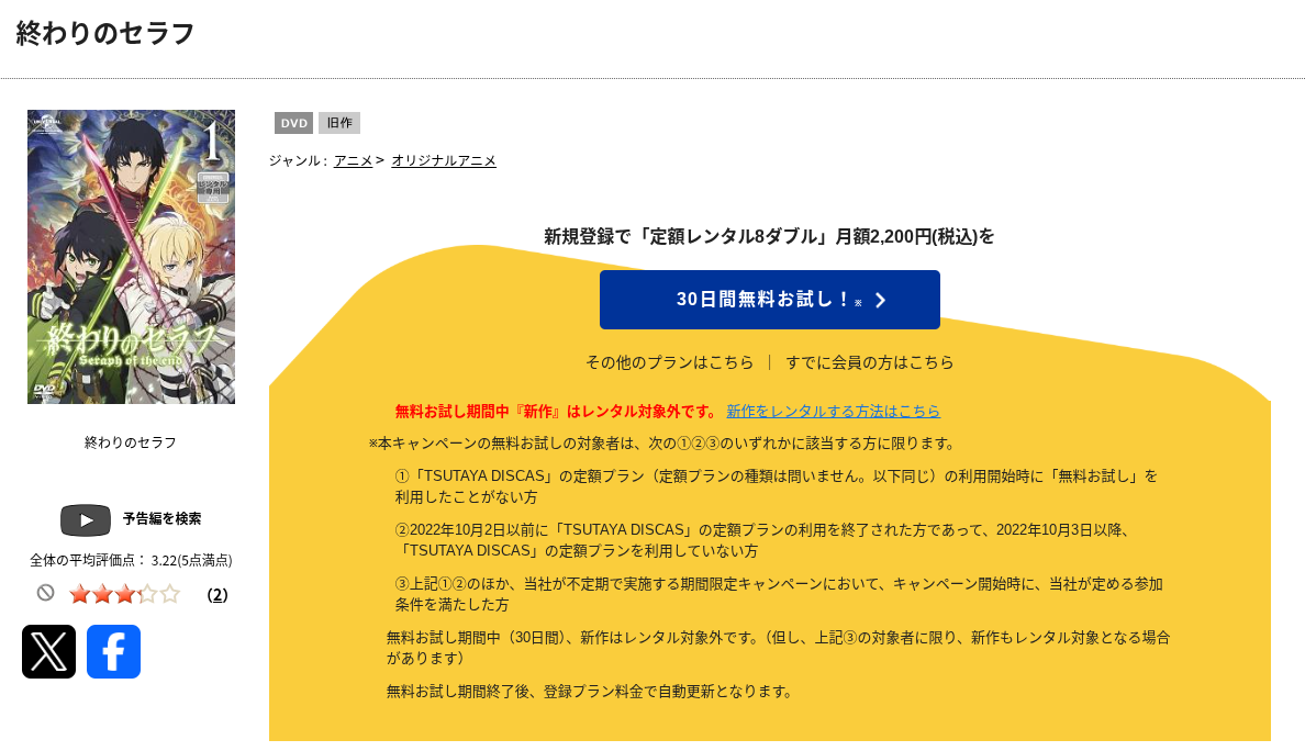 TSUTAYA DISCASの終わりのセラフ