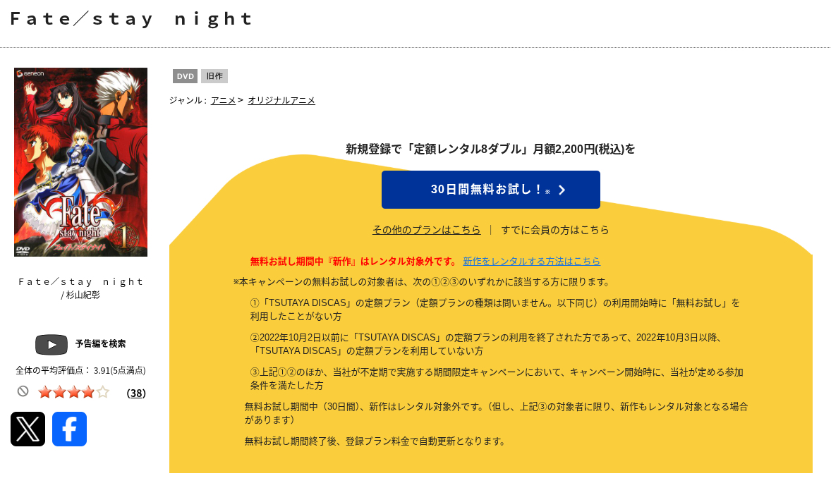TSUTAYA DISCASのFate/stay night