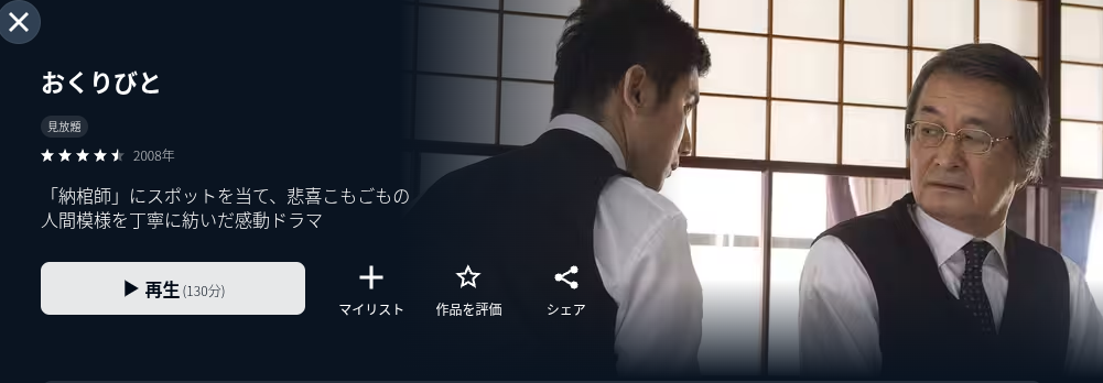 U-NEXTのおくりびと配信画像