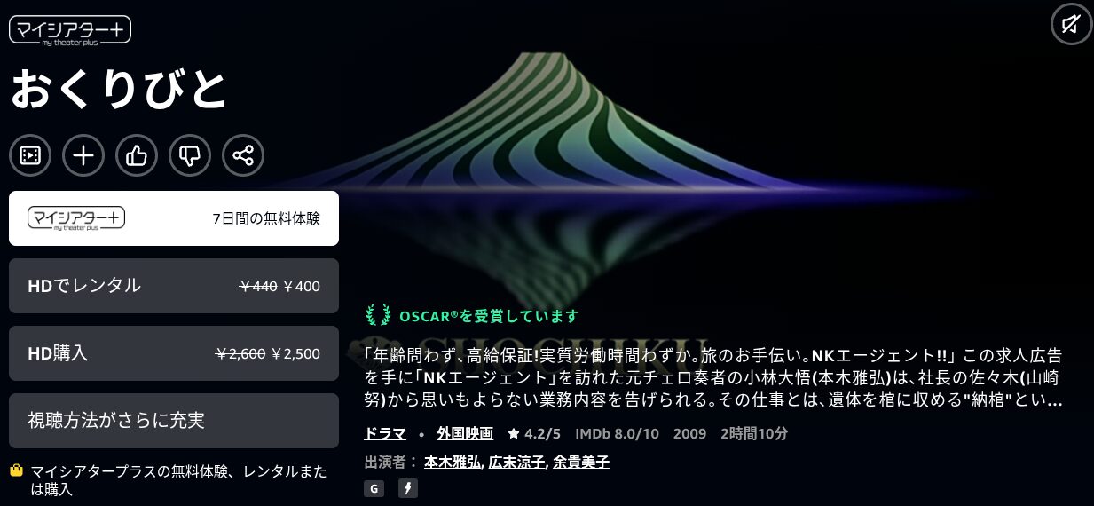 Amazonプライムのおくりびと配信画像