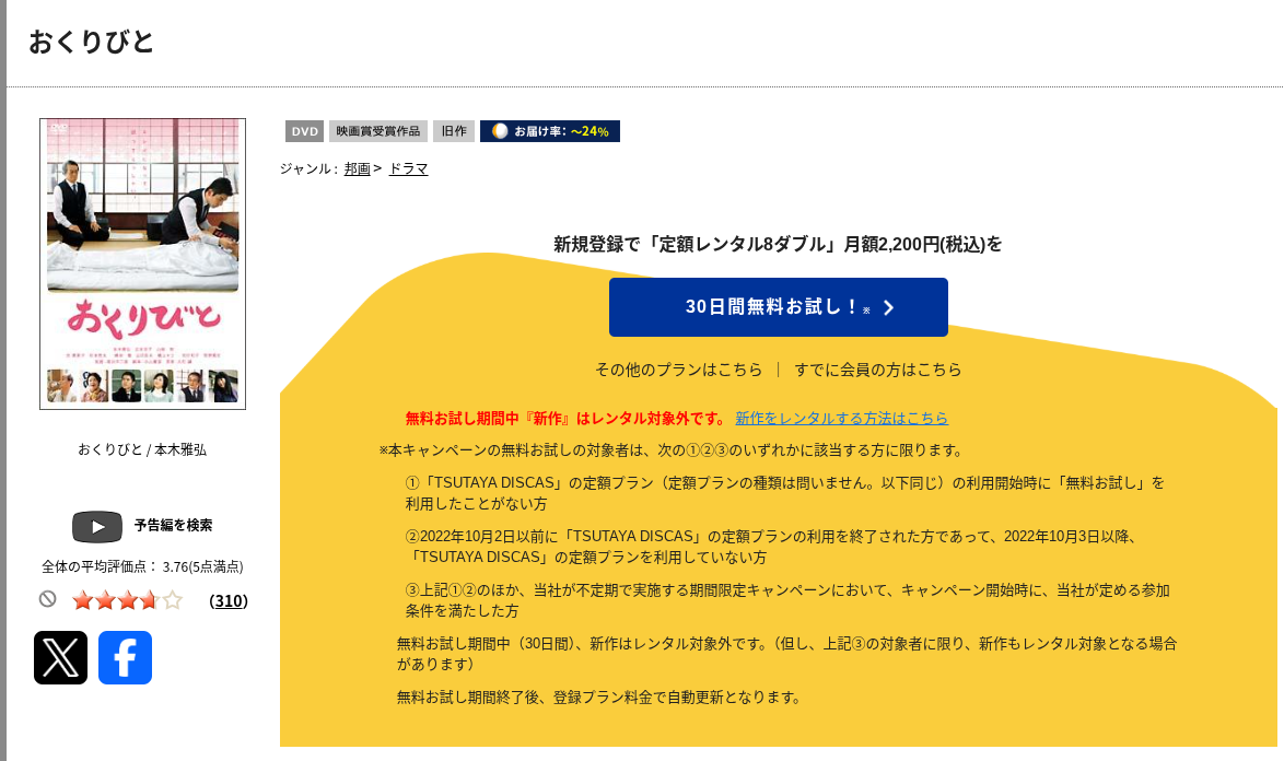 TSUTAYA DISCASのおくりびと