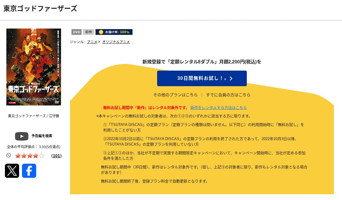 TSUTAYA DISCASの東京ゴッド