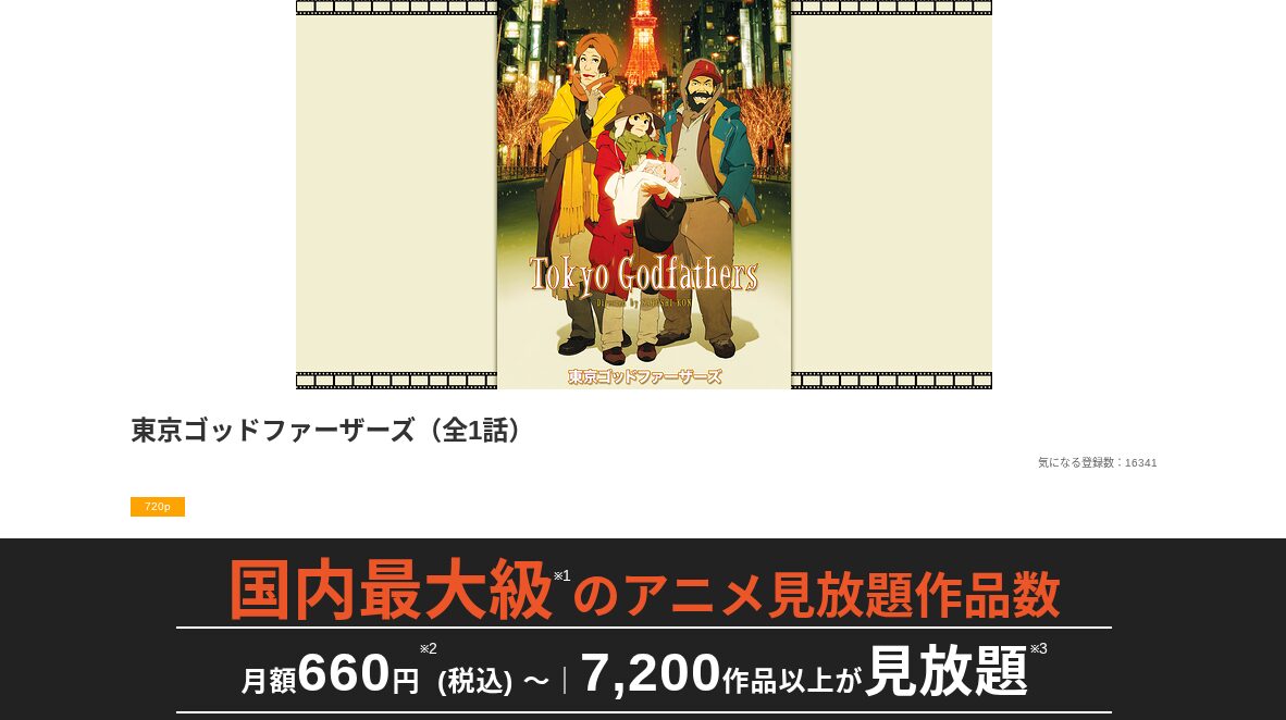 dアニメストアの東京ゴッドファーザーズ配信画像