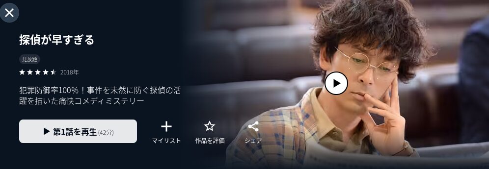 U-NEXTの探偵配信画像