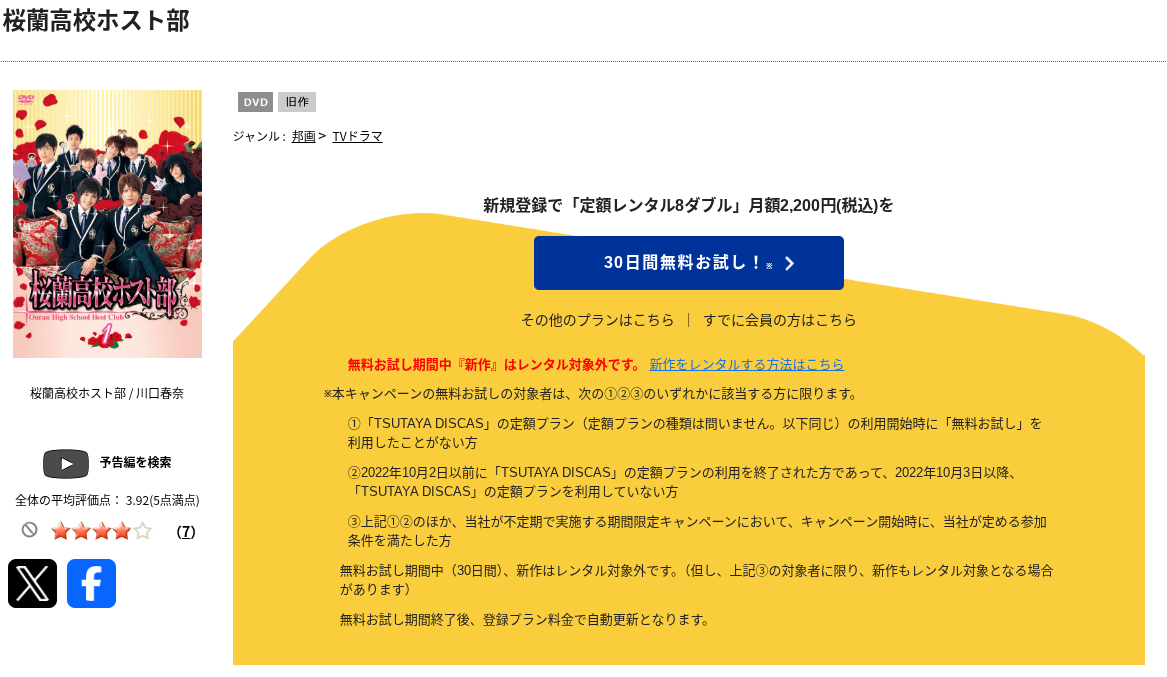 TSUTAYA DISCASの桜蘭高校ホスト部