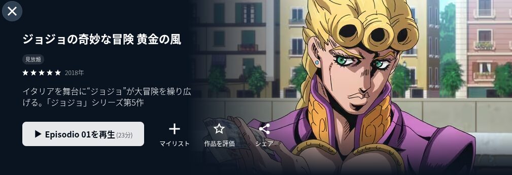 U-NEXTのジョジョ5配信画像