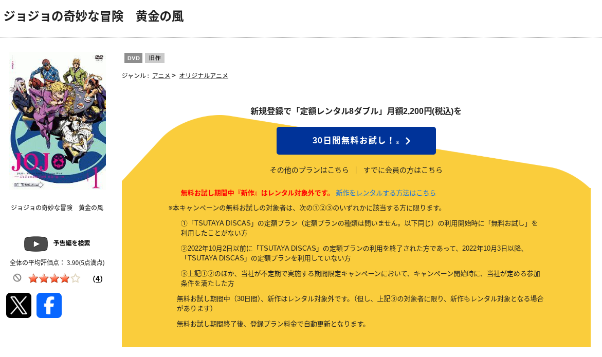 TSUTAYA DISCASのジョジョ5