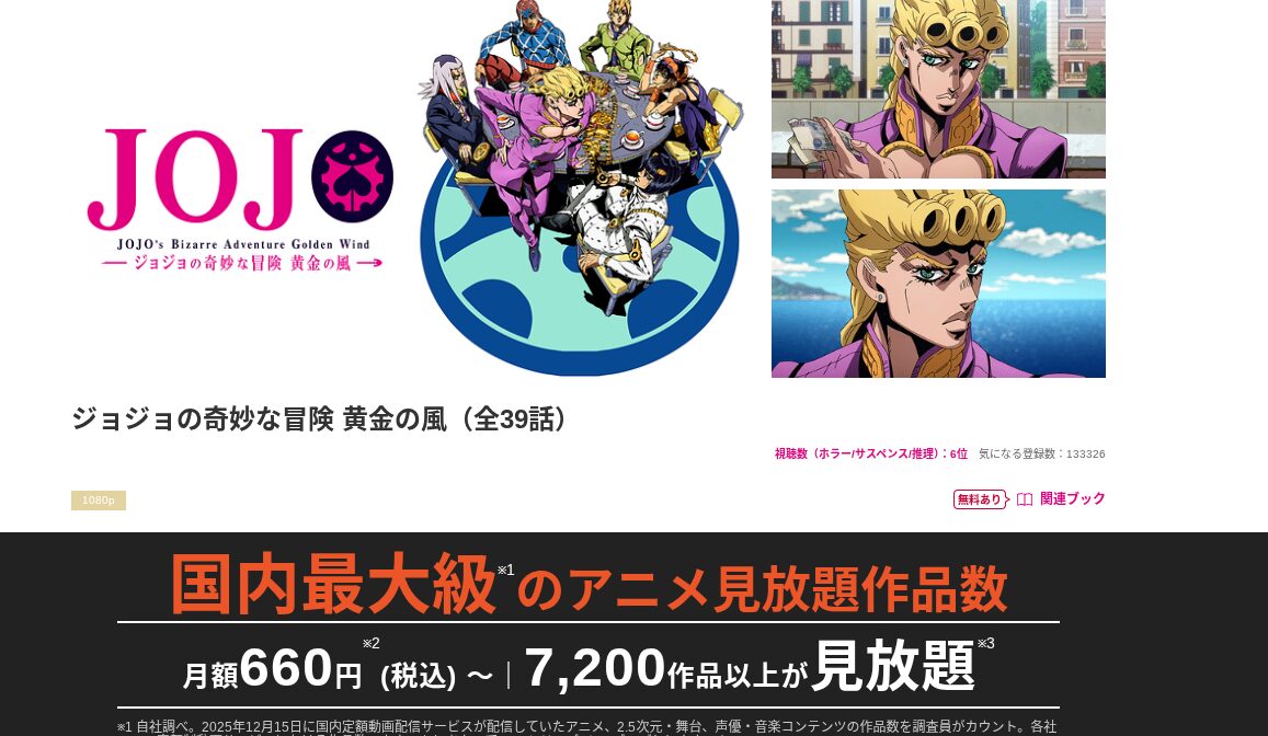 dアニメストアのジョジョ5配信画像
