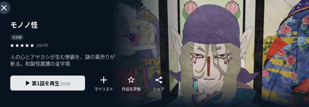 U-NEXTのモノノ配信画像