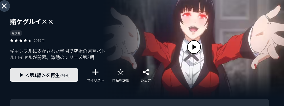 U-NEXTの賭ケグルイ××（2期）配信画像