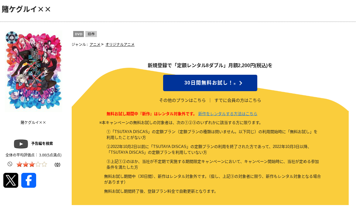 TSUTAYA DISCASの賭ケグルイ××（2期）