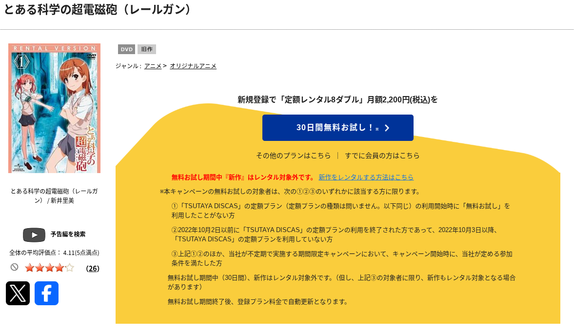 TSUTAYA DISCASの超電磁砲