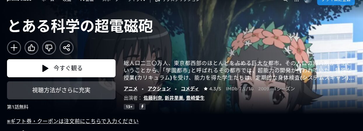 Amazonプライムの超電磁砲画像